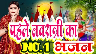 पहले नवरात्री का no 1 भजन।। New Bhajan mata rani।। Devi bhajan no 1 pehele navratri ka bhajan 2024 [upl. by Atinoj]