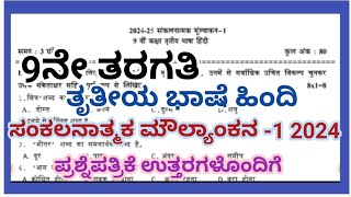 9th SA1 Question Paper 2024 with answersHindiThird language9ನೇ ತರಗತಿಯ SA1 ಪ್ರಶ್ನೆಪತ್ರಿಕೆ ಉತ್ತರ [upl. by Berners524]