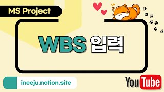 MS Project WBS 입력 [upl. by Avictor]