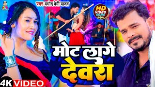 Video  मोट लागे देवरा  Pramod Premi Yadav  Mot Lage Devra  Ft  Sapna  Bhojpuri Song 2024 [upl. by Remas]