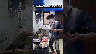 Ye He Roti Banane Ka Tarika Comedy Shortvideo Viralvideo Virelshorts [upl. by Hersh]