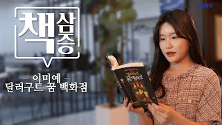 책삼증 16화 quot판타지를 통한 현실의 힐링quot 달러구트 꿈 백화점 이미예 저│김선영 주임 [upl. by Thomsen]