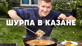 ШУРПА В КАЗАНЕ  ПроСто кухня  YouTubeверсия [upl. by Ammadis550]