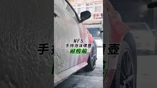 MFS 手持泡沫噴壺 耐酸鹼 [upl. by Khudari]