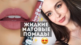 ЛУЧШИЕ МАТОВЫЕ ПОМАДЫ💋ТОП 5 Заказ с Randewooru  Секреты нанесения лайфхаки и любимые бренды [upl. by Luoar975]