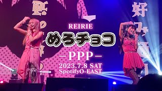 REIRIE めろチョコ’ 202378 LIVE『PPP』Ver [upl. by Rawdin]