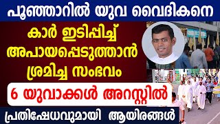 🟢🔴പൂഞ്ഞാറിൽ യുവ വൈദികനെ കാർ ഇടിപ്പിച്ച് അപായപ്പെടുത്താൻ ശ്രമിച്ച സംഭവം 🔴6 യുവാക്കൾ അറസ്റ്റിൽ🔴 [upl. by Batty380]