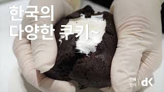 내가 만든 쿠키 너를 위해 구웠지🍪 [upl. by Lerad405]