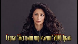 Сериал «Жестокий мир мужчин» 2020 смотреть фильм онлайн на Первом канале Трейлеранонс [upl. by Nniuqal878]