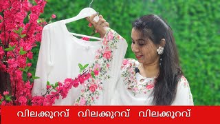 വിലക്കുറവ് വിലക്കുറവ് വിലക്കുറവ് ❤️ ❤️ ❤️ [upl. by Ahsenahs]