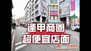 逢甲商圈超便宜店面 [upl. by Sholem]