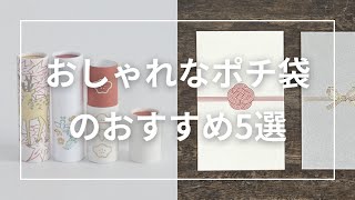 おしゃれなポチ袋のおすすめ5選。かわいいデザインからおもしろいお年玉袋まで [upl. by Aihcela970]