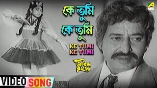 Ke Tumi Ke Tumi  Jiban Rahasya  Bengali Movie Song  Manna Dey [upl. by Borreri]