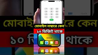 মোবাইল নাম্বারে কেন ১০ ডিজিট থাকে  shorts viral short [upl. by Ziegler]