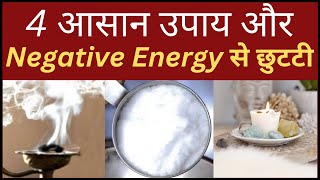 ghar ki negative energy dur karne ke upay  ghar ki negative energy ko kaise dur kare [upl. by Erdnaek]