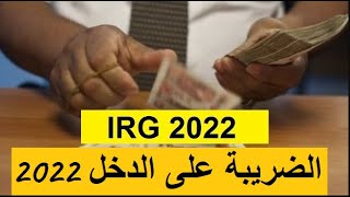 Calculer IRG 2022  حساب الضريبة على الدخل 2022 [upl. by Bazluke]