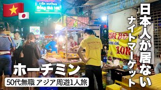 【🇻🇳ホーチミン 旅行 ベトナム グルメ 50代 一人旅 ✈️】日本人が居ないナイトマーケットで夕食！朝食はバインミー！ [upl. by Rein]