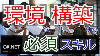 【CNET入門】第1回 環境構築【現場で困らない】 [upl. by Rakabuba347]