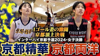 【高校バスケ】京都精華vs京都両洋 1ゴール差の大接戦！IH切符かけた京都頂上決戦！昨夏女王と近畿新人4強が激突 インターハイ京都府予選2024女子決勝］ [upl. by Agathy]