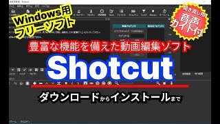 音声ガイド付き【 おすすめフリーソフト 】 Shotcut  豊富な機能を備えた動画編集＆作成ソフト｜ 隣のパソコン屋さん [upl. by Fogel]