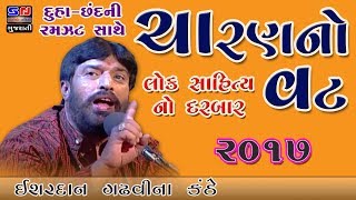 ચારણ નો વટ  ISHARDAN GADHVI  Lok Sahitya no Darbaar  દુહા છંદ ની રમઝટ [upl. by Hildegaard]