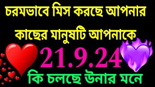 কতটা মিস করছে তোমার কাছের মানুষ তোমাকে😱 কি চলছে উনার মনেtarotreading bengalitarotreading tarot [upl. by Akihdar]