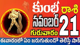 కుంభరాశి 21 ఒక స్త్రీ పగబట్టి ఇల kumbha rasi november 2024  kumbha rasi Todayrasiphalalu [upl. by Aggi18]