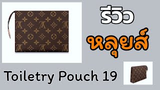 ▶️ Review LV Toiletry Pouch 19 รีวิวกระเป๋าหลุยส์◀️ ใส่อะไรได้บ้าง TannyTan [upl. by Polivy83]