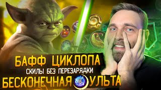 ЦИКЛОП БЕЗ КД  Mobile Legends [upl. by Svoboda]