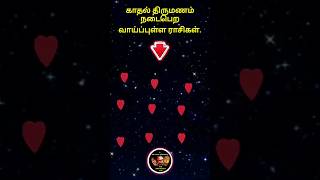 இந்த ராசிகளுக்கு கண்டிப்பாக காதல் திருமணம் shorts astrology rasipalan josiyam love marriage [upl. by Alyose]