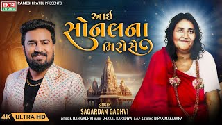 Aai Sonal Na Bharose  આઈ સોનલના ભરોસે  Sagardan Gadhvi  New Sonal Maa Song  4K VideoEktaSound [upl. by Corydon148]