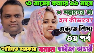 ৩ মাসের কন্যার ৯ মাসে কীভাবে গর্ভ হল গুরু শিষ্য  খাদীজা ভান্ডারী ও শরিয়ত সরকার  Banglar Pala Gan [upl. by Clite844]