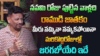 నవమి రోజు పుట్టినవాళ్ళు జాతకం రాముడి జాతకం మీరు నమ్మిన నమ్మకపోయినా జరగబోయేది ఇదే  Navami  6JVR [upl. by Neeliak]