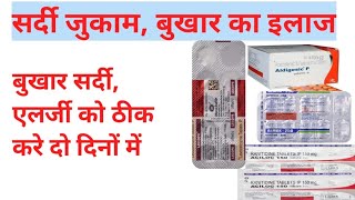 सर्दीबुखार एलर्जी का इलाजबुखार सर्दी का संपूर्ण इलाजAldigesic p tabletalmox250aciloc 150mg [upl. by Saibot]