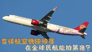 吉祥航空機隊破百，在全球民航能排第幾？ [upl. by Catlin]