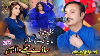 Sade Challe Wala Bhejo  Ahmed Nawaz Cheena  HD Video Song 2024 [upl. by Revart]