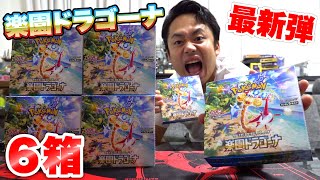 【ポケカ】最新弾！楽園ドラゴーナ６箱開封して大当たりルチア引いてやる！！ [upl. by Bensky872]