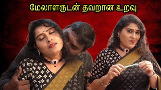 மேலாளருடன் தவறான உறவு  Mēlāḷaruṭaṉ tavaṟāṉa uṟavu  Latest Tamil Short Film  Tj Tv Tamil [upl. by Oicelem]