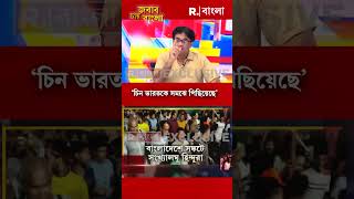 ভারতের সঙ্গে পাঙ্গা নেওয়ার আগে আগে কট্টরপন্থীরা একটু পড়াশোনা করুক বিমলশঙ্কর নন্দ shorts [upl. by Trueblood]