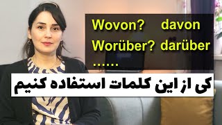 آموزش زبان آلمانیPräpositionaladverbienWorüber darüber Wovon davon [upl. by Eussoj]