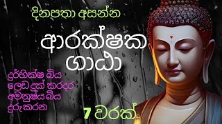 Rathana suthraya  රතන සූත්‍රය Arackshaka gatha  seth pirith  Buddhism [upl. by Sharp806]