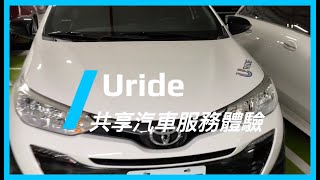 中租共享汽車服務Uride實測體驗：優質車況和費用良好 [upl. by Menashem162]