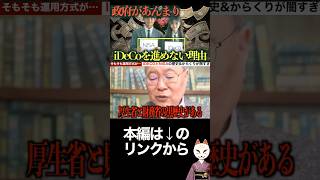 iDeCoは黒歴史から生まれた制度。けどあまり進めない理由を高橋洋一が語る nisa ideco 石破茂 自民党 利権 リハック 石丸 総理大臣 経済 バブル崩壊 森永卓郎 [upl. by Dom241]