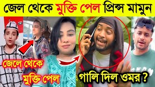 লাইভে এসে টিকটকারদের হুঁশিয়ারি দিল ওমর  জেল থেকে মুক্তি পেল Prince Mamun Russells Viper Virel [upl. by Gearalt]