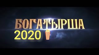 quotБОГАТЫРШАquot МУЛЬТФИЛЬМ 2020 Для всей семьи комедия для детей HD 1086качество [upl. by Ahsilac412]