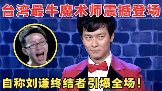 台湾魔术师一上场就叫板刘谦史上最无聊魔术全场笑喷了宋丹丹乐得根本停不下来！喜剧江湖 [upl. by Aser]