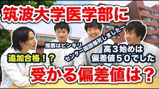 【筑波大学医学部生に聞く】推薦入学が多い筑波大学の一般入試難易度と必要偏差値は？【part2】 [upl. by Deborath]