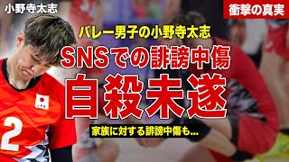 【バレー】男子バレー準決勝・小野寺大志のサーブミスにSNSで誹謗中傷…試合後に精神崩壊、自⚪︎未遂の噂も…家族に対する誹謗中傷に一同驚愕… [upl. by Jeffery]