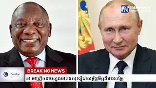 លោក Ramaphosa ប្រាប់ពូទីនថា អាហ្វ្រិកខាងត្បូងចាត់ទុករុស្ស៊ីជាសម្ព័ន្ធមិត្តដ៏មានតម្លៃ [upl. by Atat500]