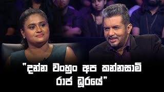 දන්න වහුං අප කන්නසාමි රාජ ධූරයේ🤨  Sirasa Lakshapathi S11  Sirasa TV [upl. by Acenes183]